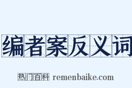 编者案反义词是什么意思的图片